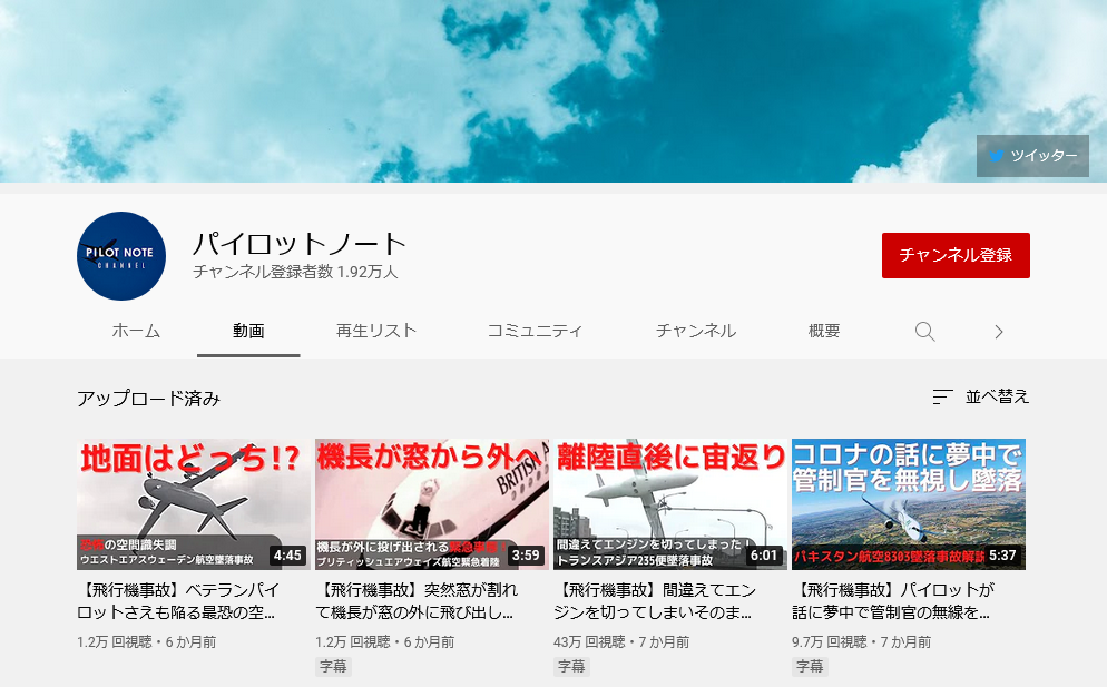 YouTubeの「パイロットノート」チャンネルの画像